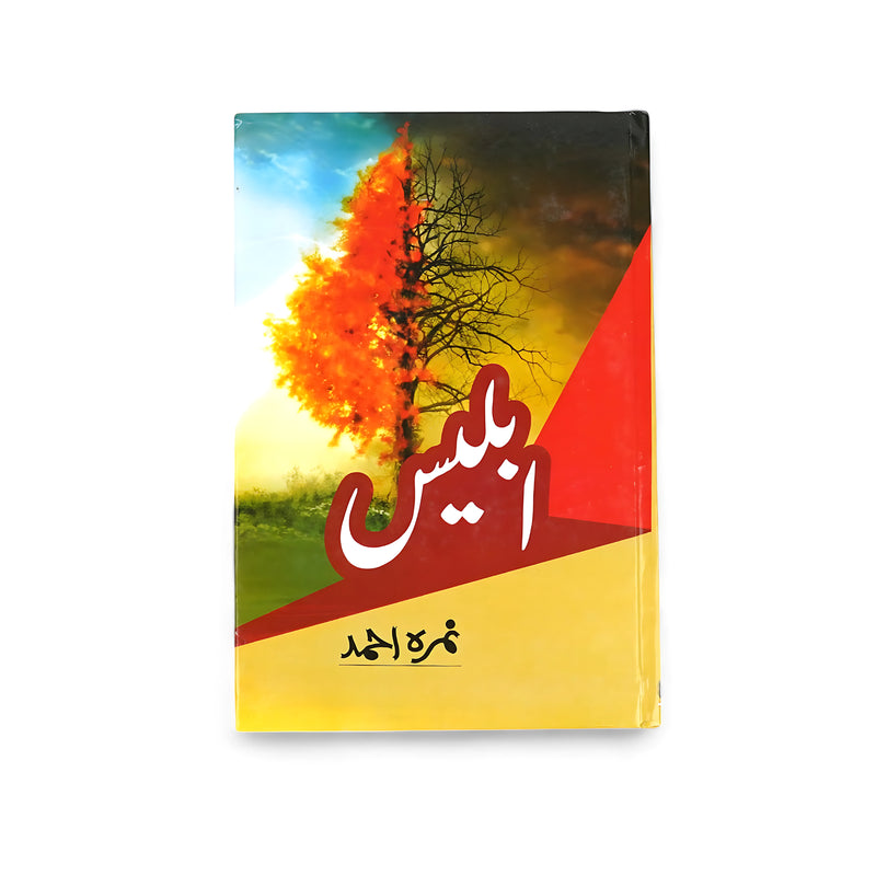 Cover of Iblees by Umera Ahmed, featuring a split image of a fiery tree and a dark, barren tree, symbolizing the duality of human nature.

