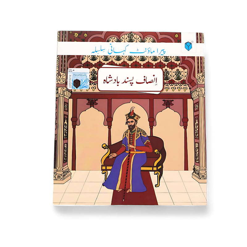 Cover of Insaf Pasand Badshah, an Urdu children's storybook depicting a king seated in his grand palace, emphasizing justice and leadership.


