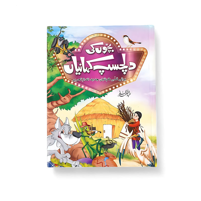Cover of the book Interesting Stories for Children, featuring vibrant illustrations of animals, village scenes, and storytelling characters.