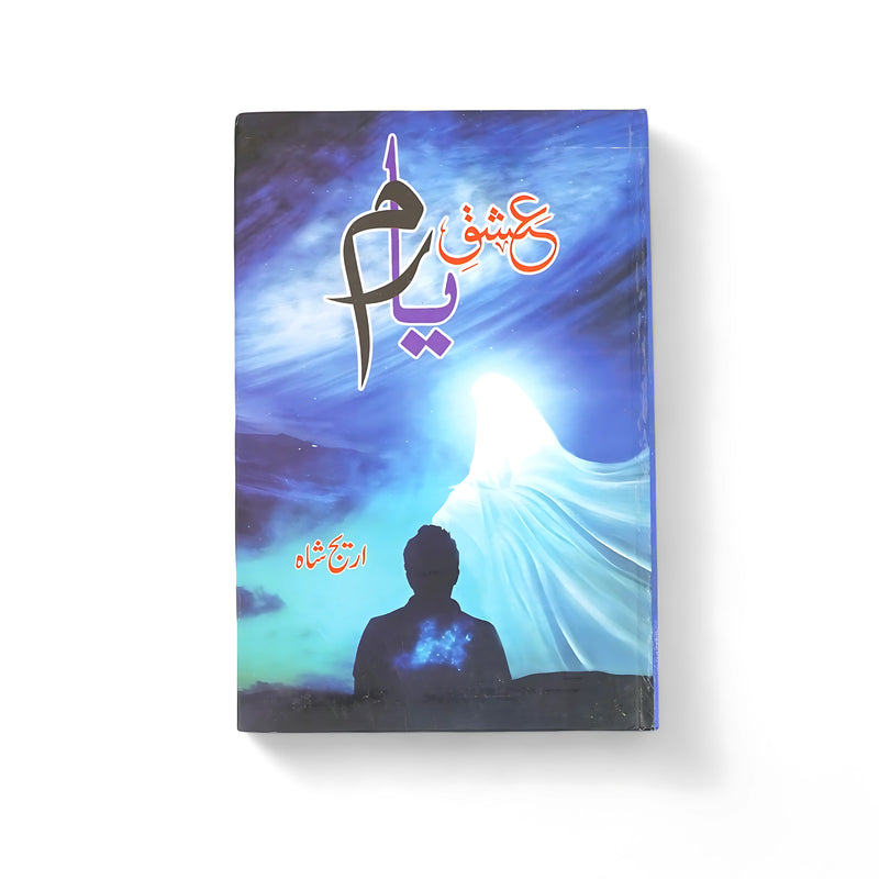 Cover of Ishq-e-Yamama by Amir Taimoor Shah, featuring mystical imagery with deep blue tones and a silhouette connecting with a spiritual figure.


