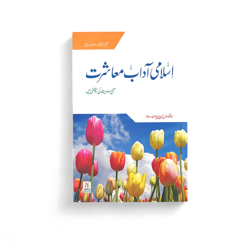 Book cover of Islami Aadaab-e-Muashrat, an Islamic guide on social etiquette, featuring a field of colorful tulips under a bright sky.

