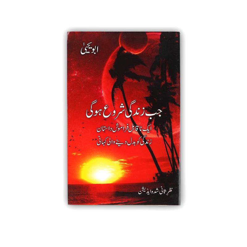 Cover of the Urdu novel Jab Zindagi Shuru Hogi by Abu Yahya, featuring a red sunset with palm trees, representing the themes of transition, reflection, and life after death.
