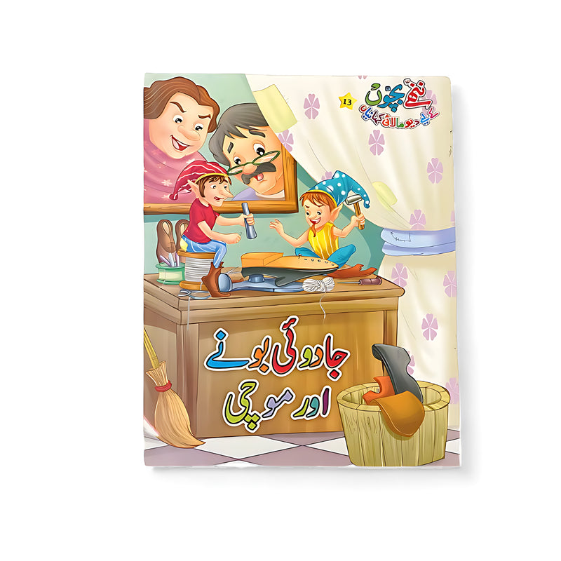Cover of the Urdu children’s book Jadoo Ki Bone Aur Mochi showing playful elves helping a cobbler craft shoes in his workshop.

