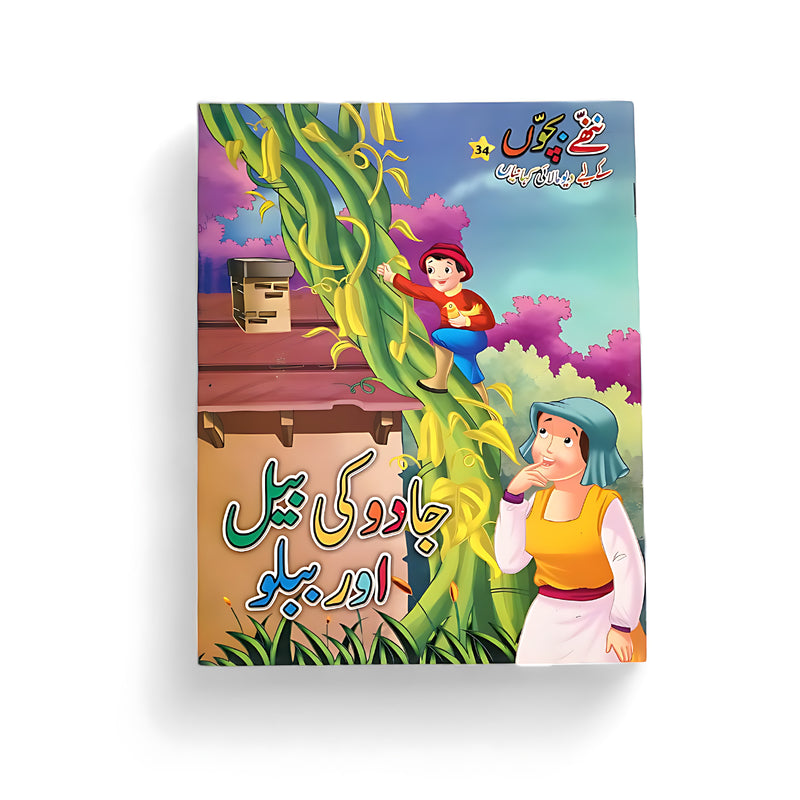 Cover of the Urdu storybook Jadu Ki Bel Aur Bablo, featuring a young boy climbing a towering beanstalk as his mother looks on in wonder.

