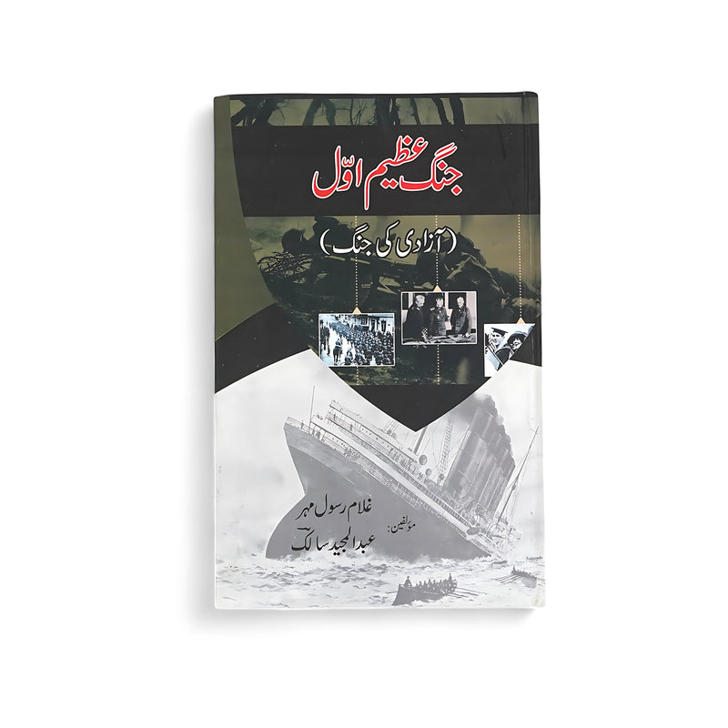 Jang-e-Azeem Awwal (Azadi Ki Jang) – A Comprehensive History of World War I - by Lewis L. Snider