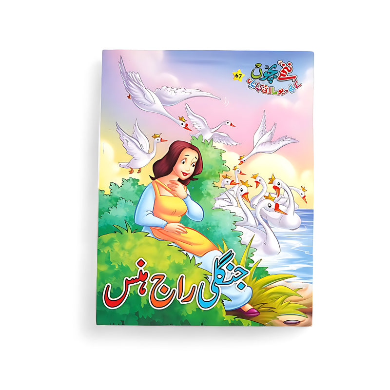Cover of Jangli Raj Hans showing a young girl surrounded by magical swans, representing themes of compassion, transformation, and courage.






