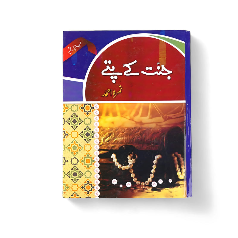 Cover of Jannat Ke Pattay by Nemrah Ahmed, featuring cultural designs and pearls symbolizing spirituality and faith.

