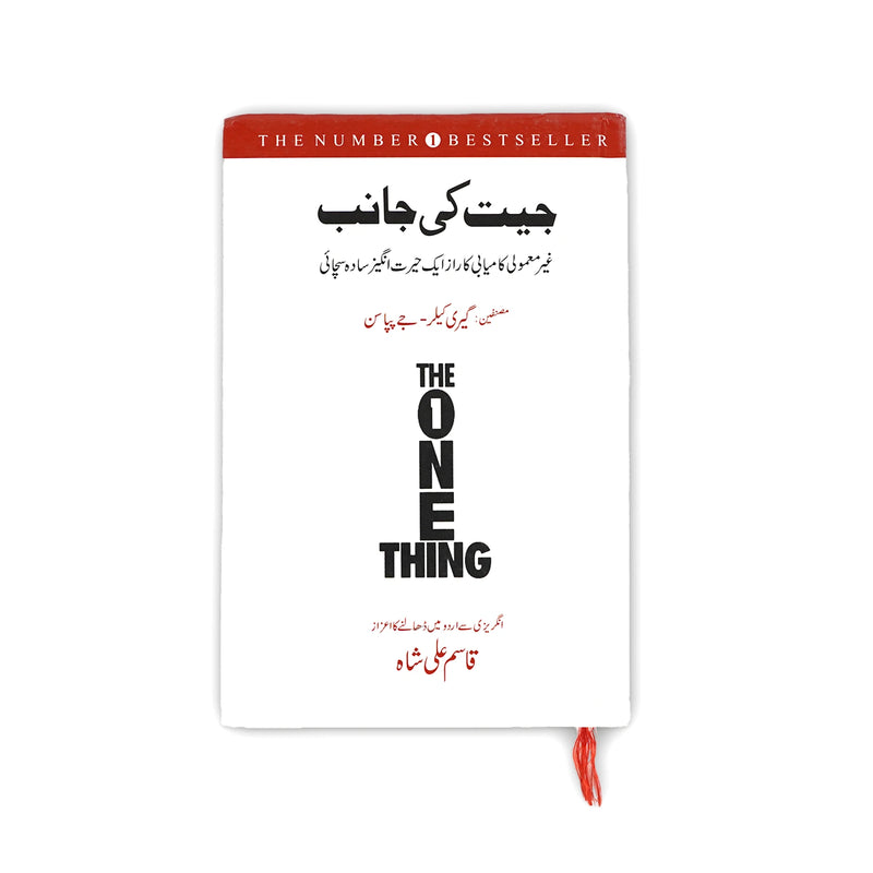Cover of the book Jeet Ki Janib, Urdu translation of The One Thing by Gary Keller and Jay Papasan, translated by Qasim Ali Shah. The minimalist cover design highlights the theme of simplicity and focus.


