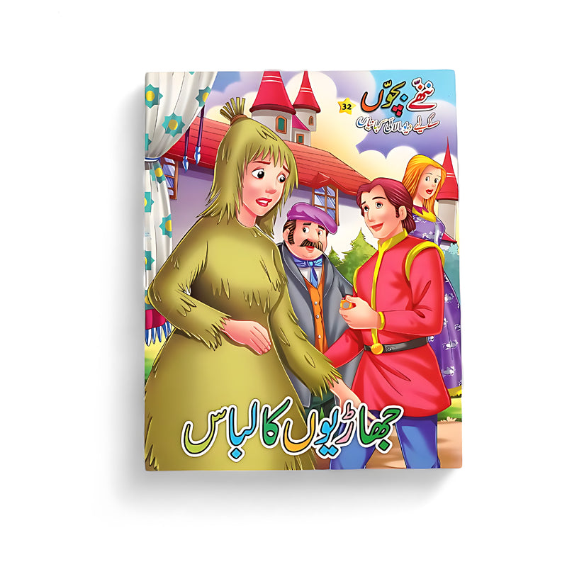 Cover of Jhaariyon ka Libaas, an Urdu children’s book depicting a character disguised in a costume made of branches, standing among other figures.

