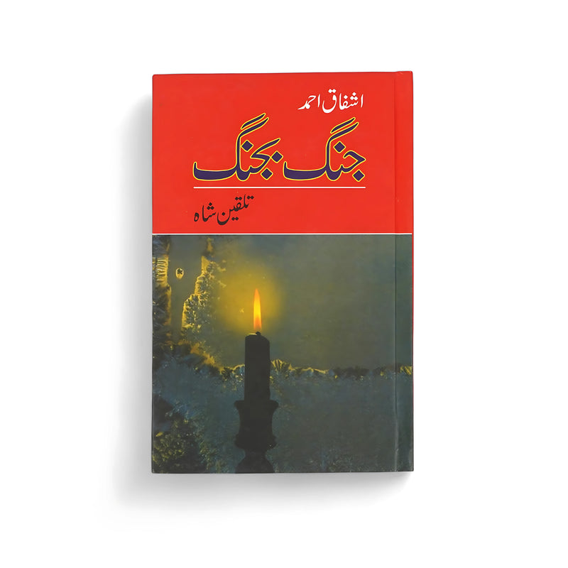 Cover of Jungle Bangal by Ashfaq Ahmed, featuring a glowing candle symbolizing enlightenment and reflection.

