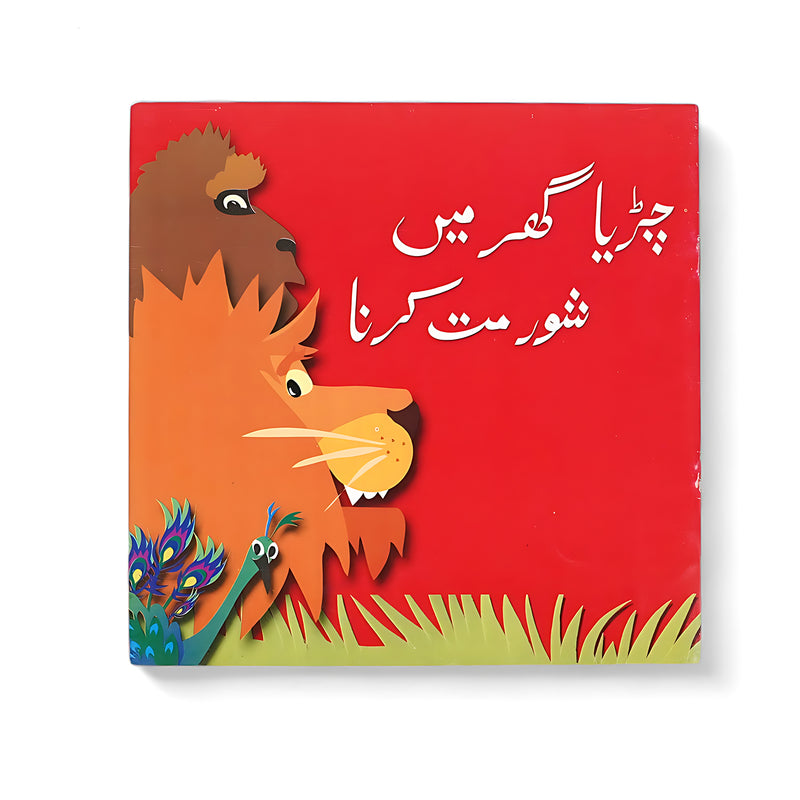 Cover of Jungle Ke Ghar Mein Shore Mat Karna with vibrant animal illustrations, including a lion and peacock, teaching children the value of peace and quiet in shared spaces.






