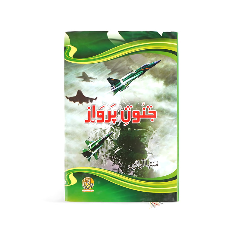 Cover of Junoon-e-Parwaz by Minhaj A. Raeen, featuring fighter jets flying through the sky with shades of green and white, symbolizing ambition, aviation, and patriotism.

