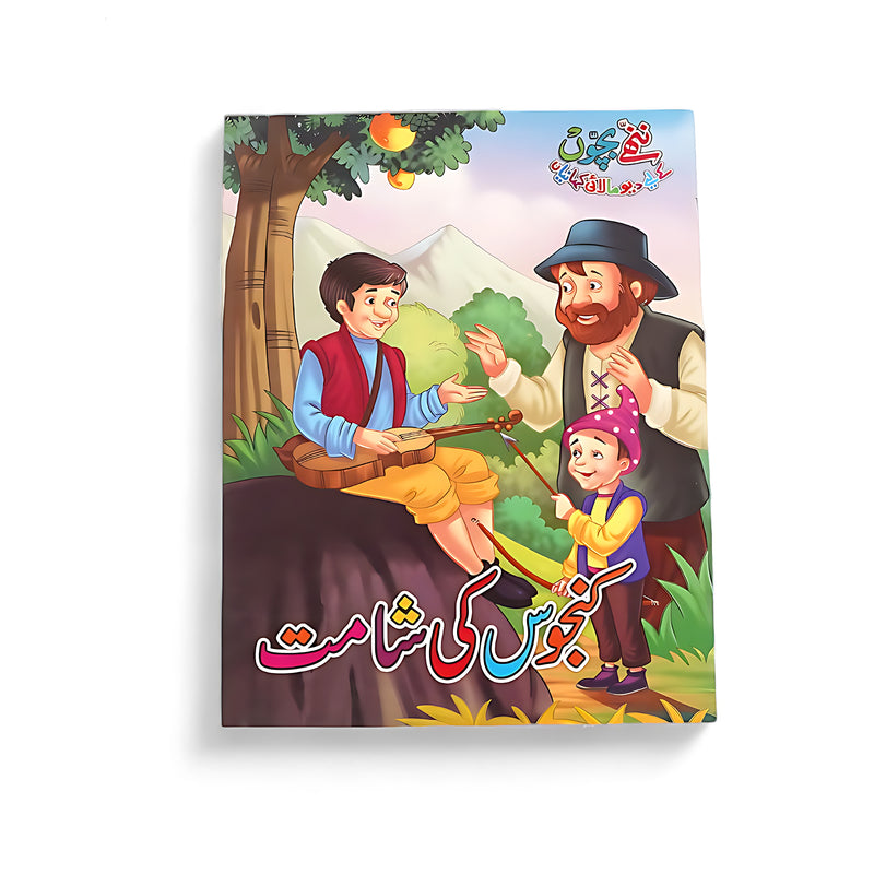 Cover of Kanjoos Ki Shamat, an Urdu children's storybook featuring a miser and two children interacting cheerfully under a tree.

