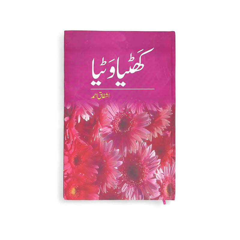 Cover of Khattiya Watya by Ashfaq Ahmed, featuring vibrant flowers, symbolizing the joy and positivity in life’s simple moments.

