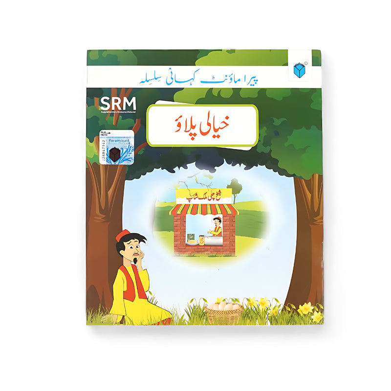 Cover of Khayali Pulao Urdu storybook featuring a child sitting under a tree, lost in dreams about a business, visually representing the balance between imagination and reality.






