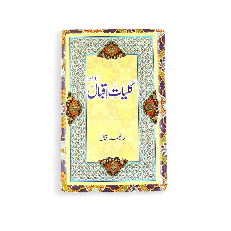 Cover of Kulliyat-e-Iqbal (Urdu) by Allama Muhammad Iqbal with decorative patterns and vibrant design.

