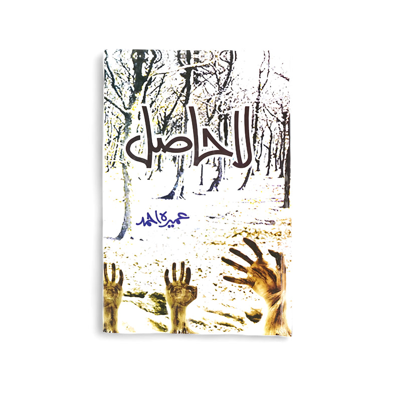Cover of Lahasil by Umera Ahmed, featuring hands reaching from the ground in a barren forest, symbolizing the struggle for spiritual fulfillment.

