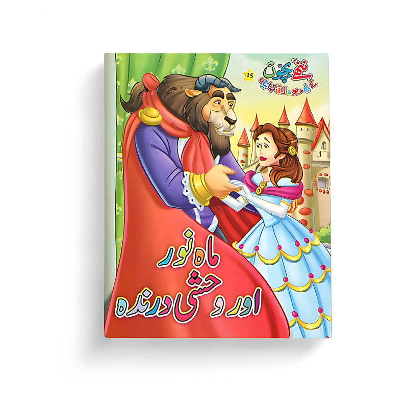 Cover of the Urdu children’s book Mah-e-Noor Aur Wehshi Darinda, featuring a young girl holding hands with a beast in an enchanted castle.

