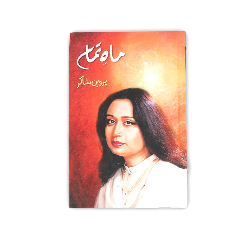 Cover of Mah-e-Tamaam by Parveen Shakir, featuring a portrait of the poet with a serene expression, set against a warm, glowing background, reflecting the depth of her poetry.






