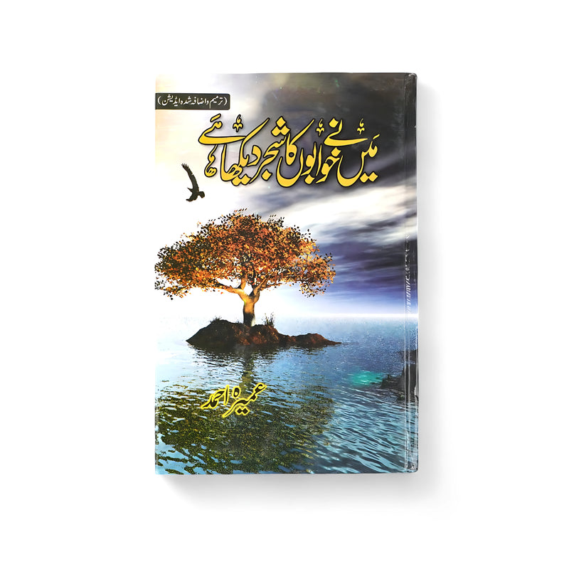 Cover of Main Ne Khwabon Ka Shajar Dekha Hai by Umera Ahmed, featuring a lone tree on an island, symbolizing hope, dreams, and resilience.

