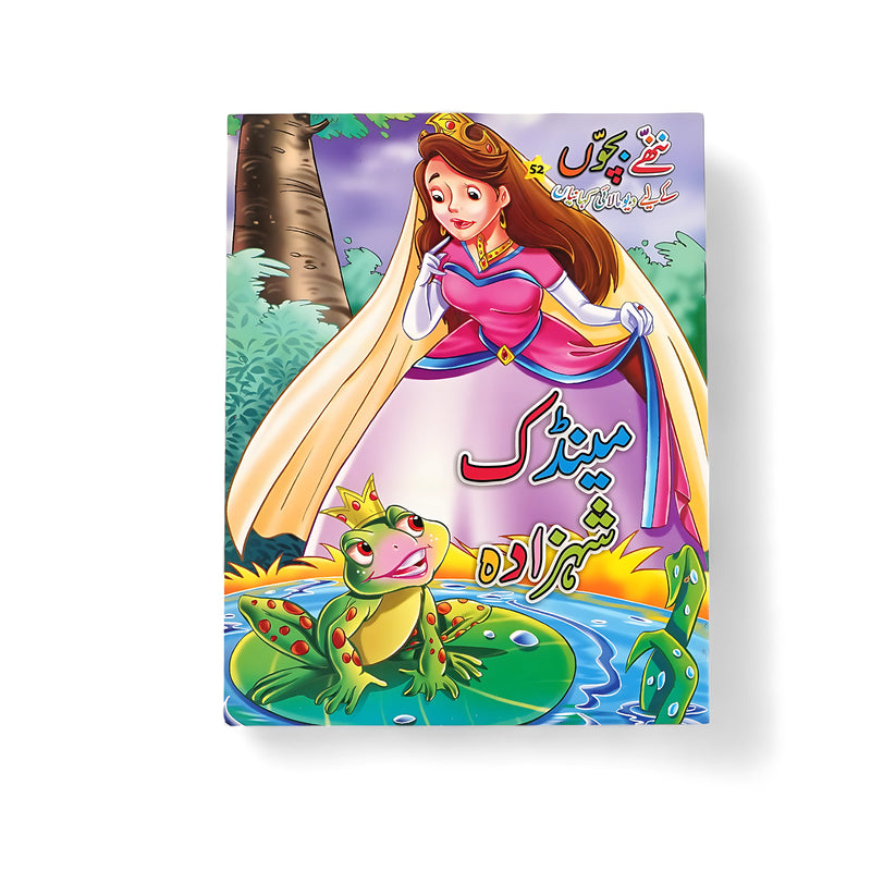 Illustrated cover of Maindak Shehzada, featuring a prince and his frog friend by a pond, showcasing the essence of friendship and transformation.

