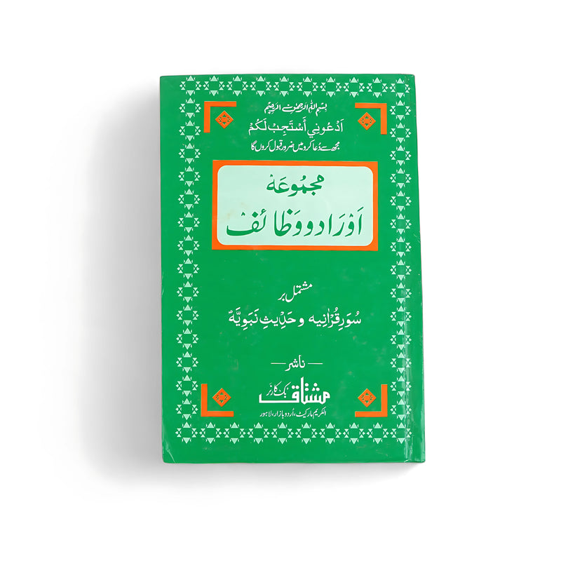 Cover of Majmu'a Azkar o Wazaif, a collection of Quranic verses and Hadith, designed to aid Muslims in daily supplications and spiritual growth.

