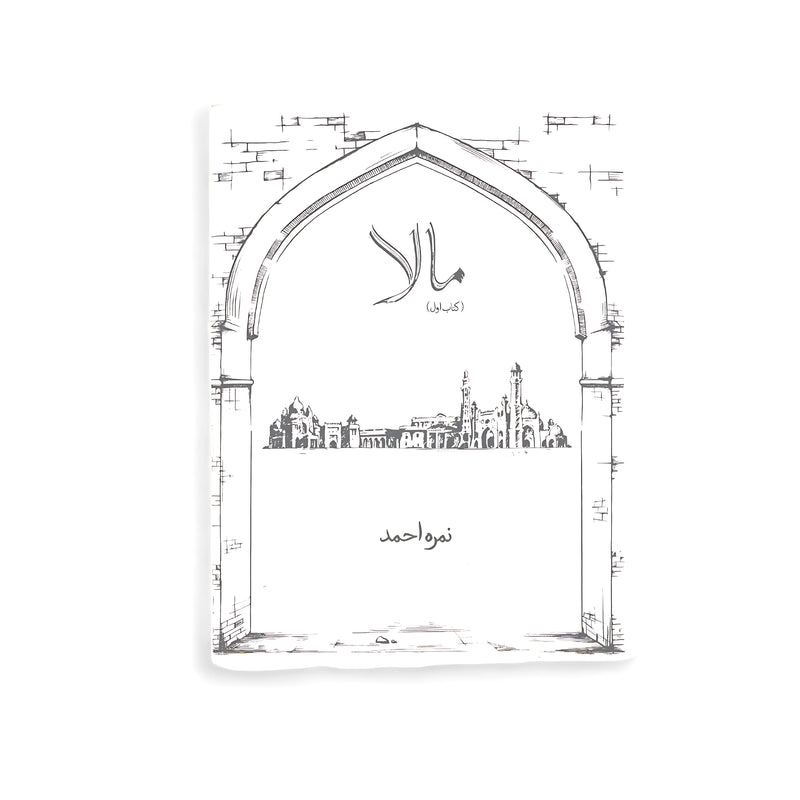 Cover of Mala by Nemrah Ahmed, featuring an architectural sketch with an arched gateway, reflecting themes of transformation and self-discovery.

