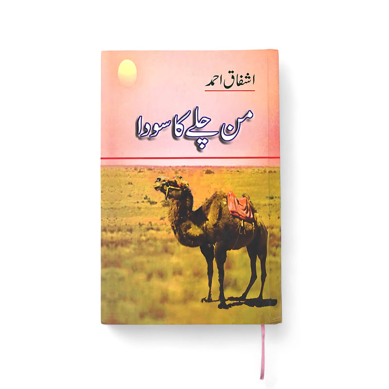 Cover of Man Chalay Ka Sauda by Ashfaq Ahmed, featuring a lone camel in a desert, symbolizing solitude and the journey of self-awareness.

