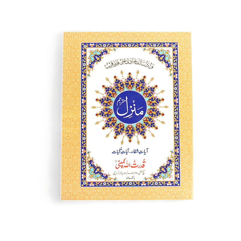 Cover of Manzil book featuring a yellow background with a blue and gold floral design, compiled by Qudratullah Shihabi for healing and protection.

