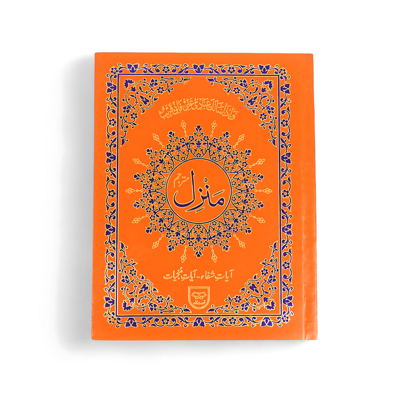 Cover of Manzil book featuring an orange background with an intricate blue floral border, designed for protection and blessings through Quranic verses.


