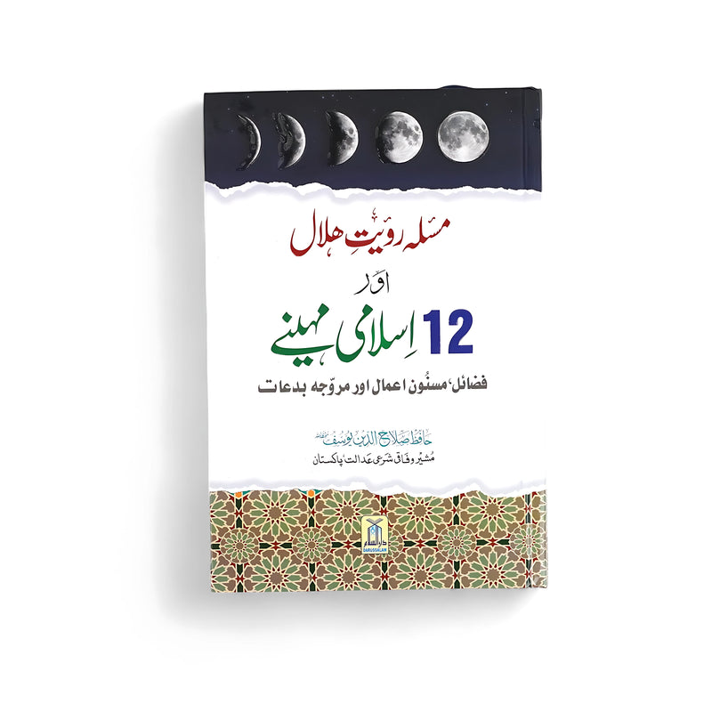Cover of Mas'ala Ruiyat-e-Hilal aur 12 Islami Mahine by Hafiz Salahuddin Yousuf, featuring moon phases and an intricate Islamic pattern, symbolizing the book’s focus on moon sighting and the significance of Islamic months.






