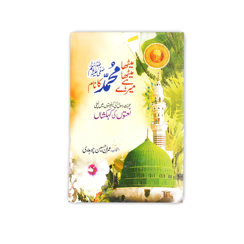 Cover of Meetha Meetha Hai Mere Muhammad ﷺ Ka Naam by Imran Hussain Choudhary, featuring Masjid-e-Nabawi and floral elements representing peace and spiritual beauty.