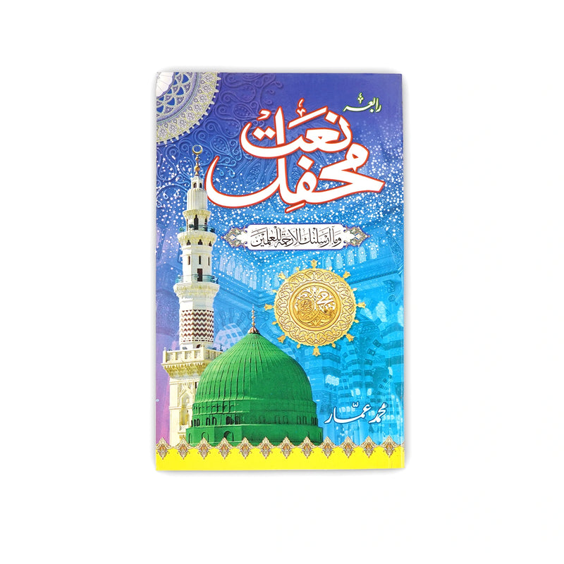 Cover of Mehfil-e-Naat by Muhammad Ammar, featuring the Masjid-e-Nabawi with sacred symbols and a vibrant blue background evoking faith and spirituality.

