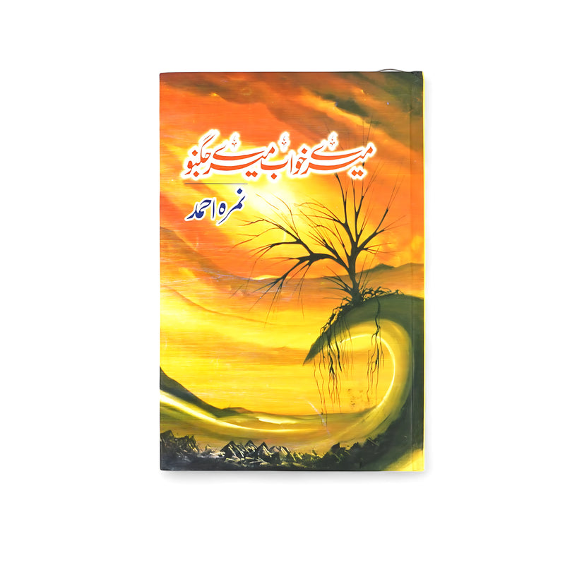Cover of Mere Khwab Mere Jugnoo by Umera Ahmed, featuring a glowing sunset with a resilient tree, symbolizing the pursuit of dreams and inner strength.

