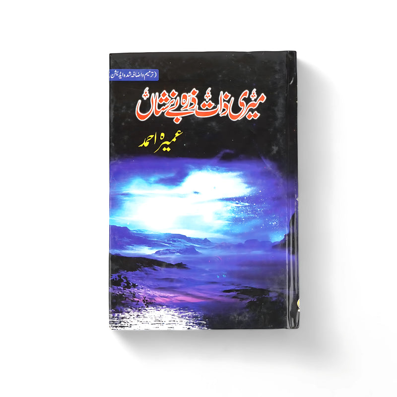 Cover of Meri Zaat Zarra-e-Benishan by Umera Ahmed, featuring a serene landscape under a glowing sky, symbolizing spiritual journeys and emotional depth.

