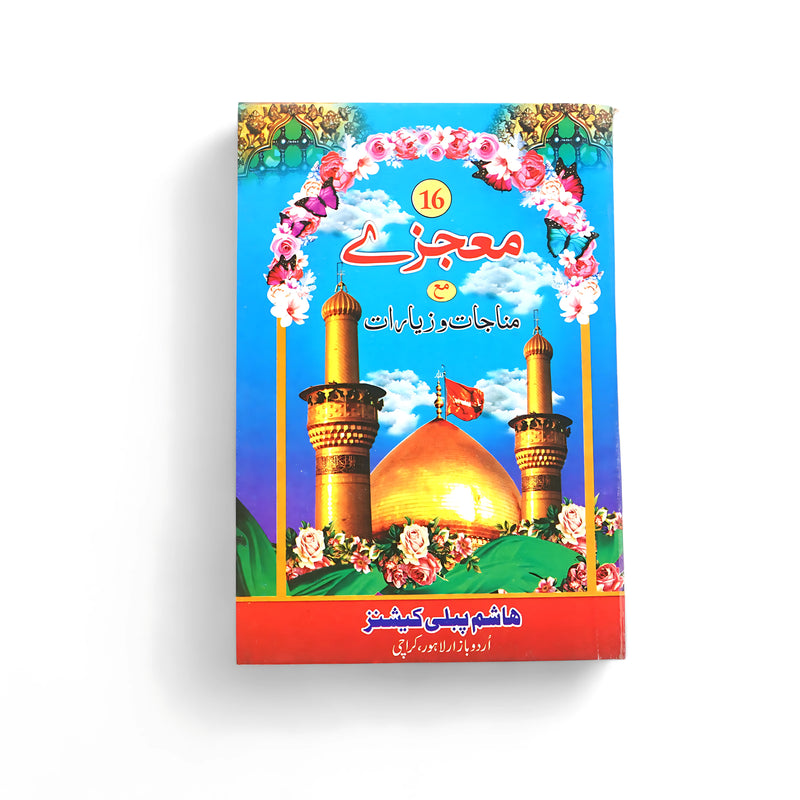 معجزے معاجات و زیارات (Miracles with Supplications and Ziyarat)