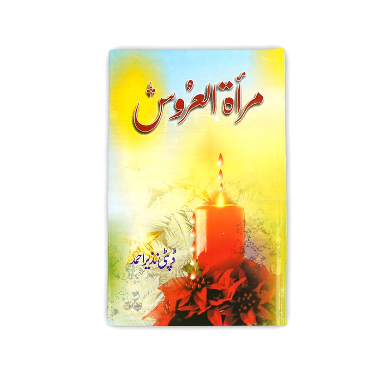 Cover of the Urdu novel Mirat-ul-Uroos by Deputy Nazir Ahmad, featuring a glowing candle with red flowers, symbolizing enlightenment and guidance.