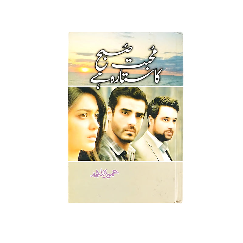 Cover of Mohabbat Subh Ka Sitara Hai by Umera Ahmed, featuring the main characters with a sunrise, symbolizing hope, love, and new beginnings.

