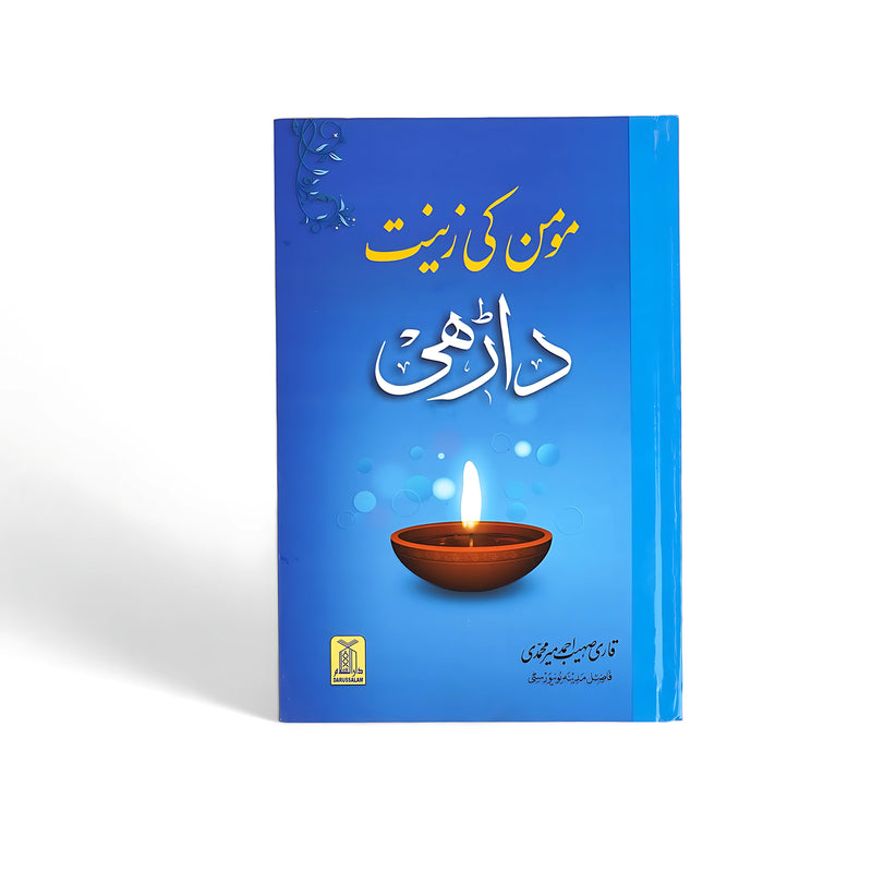 Momin Ki Zeenat Daari book, Islamic books on beard in Urdu, significance of beard in Islam, Qari Hameedullah Jan Muhammadi books, Sunnah practices, books on Islamic identity, Islamic lifestyle in Urdu

