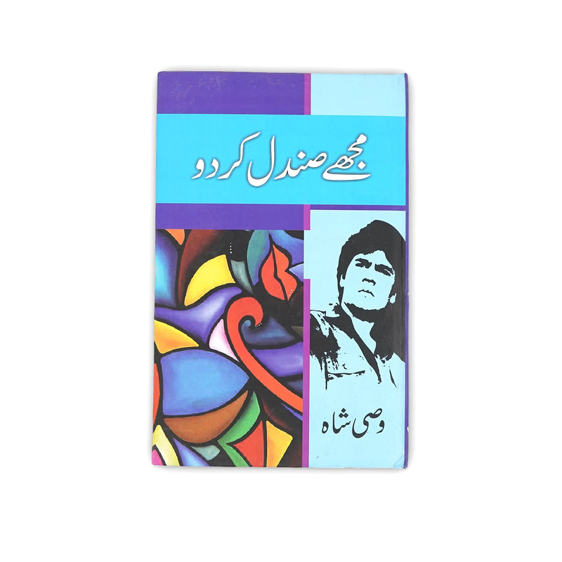 Cover of Mujhe Sandal Kar Do by Wasi Shah, featuring colorful artwork and the poet’s image on the side.

