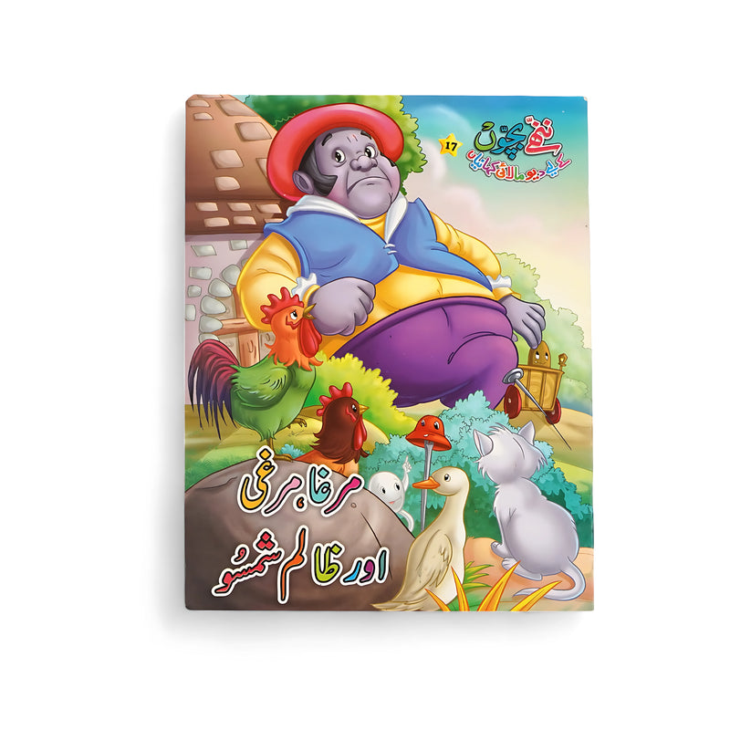 Illustrated cover of Murgha, Murghi or Zaalim Shamsu, featuring a rooster and hen confronting a tyrannical ruler, showcasing the essence of bravery and teamwork.

