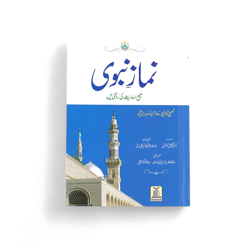 Namaz-e-Nabwi (Sahi Ahadees Ki Roshni Mein) - Authentic Guidance on the Prophet’s Prayer