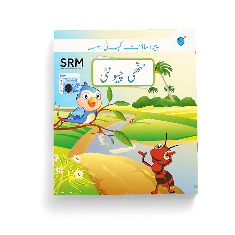 Cover of Nanhi Chinti Urdu storybook showing a tiny ant interacting with a colorful bird, set in a vibrant countryside landscape, teaching teamwork and perseverance.






