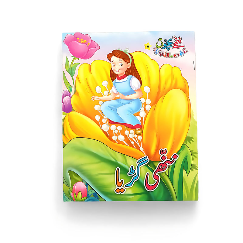 Cover of the Urdu children's book Nanhi Gudiya, featuring a tiny girl sitting inside a large yellow flower.


