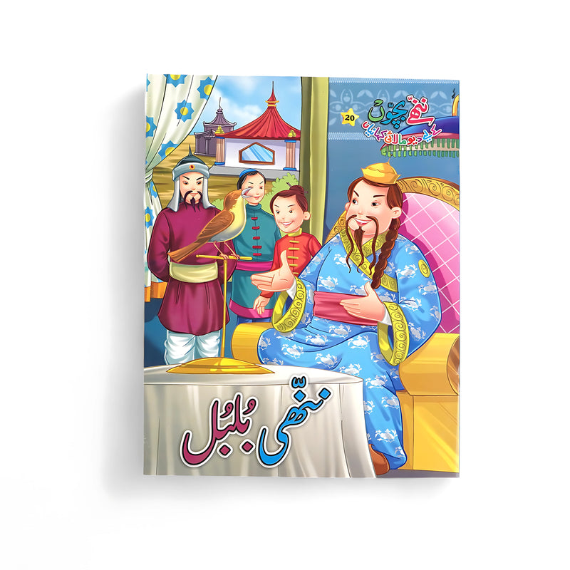 Illustrated cover of Nayi Bulbul, featuring a little bulbul surrounded by vibrant nature, showcasing the joy and beauty of the bird's adventures.

