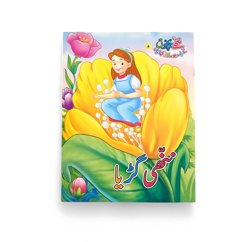 Illustrated cover of Nayi Gharatiya, featuring a young girl sitting in a large flower, surrounded by colorful petals and nature's beauty, embodying the essence of magic and adventure.


