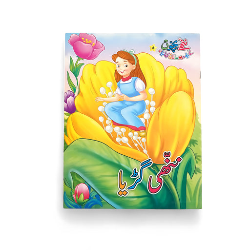 Illustrated cover of Nayi Gharatiya, featuring a young girl sitting in a large flower, surrounded by colorful petals and nature's beauty, embodying the essence of magic and adventure.


