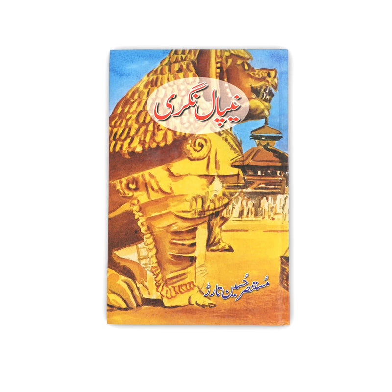 Cover of Nepal Nagri by Mustansar Hussain Tarar, featuring artistic imagery of Nepal’s cultural heritage.