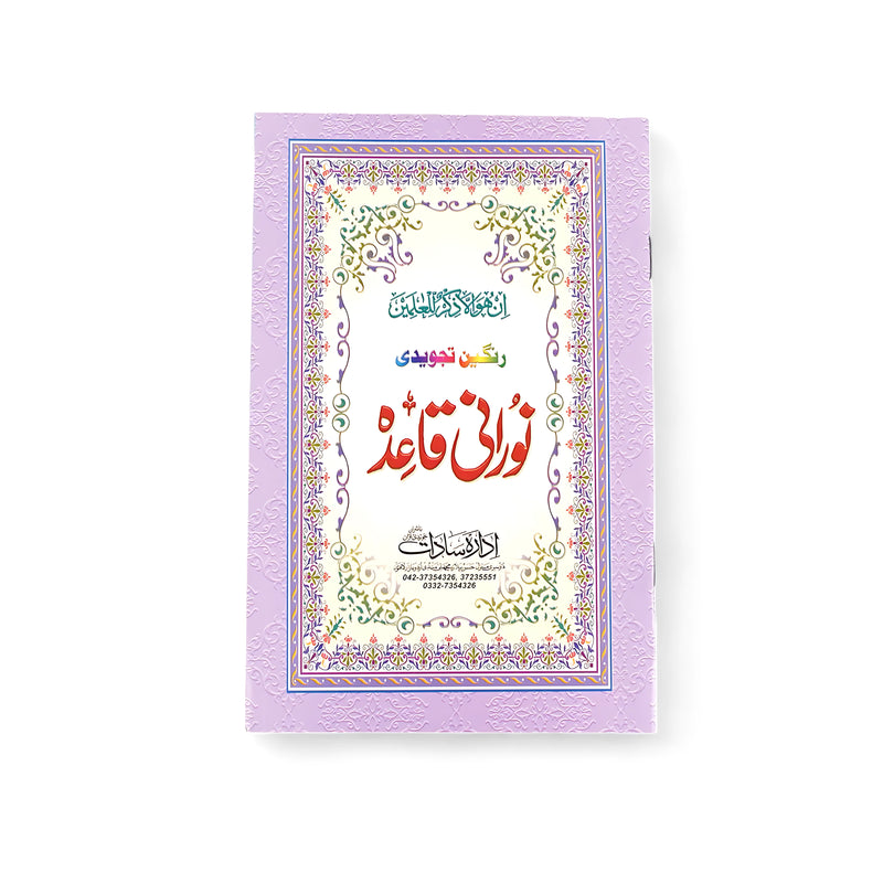Cover of Noorani Qaida - Rangin Tajweedi Edition with purple floral border and color-coded tajweed guide for beginner Quran learners.

