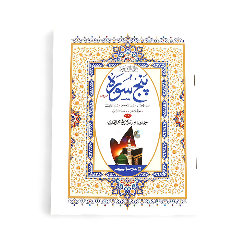 Cover of Panj Surah Shareef - Tajweed Edition featuring a gold and blue floral border with images of the Kaaba and Masjid Nabawi, published by Zia-ul-Quran Publications.

